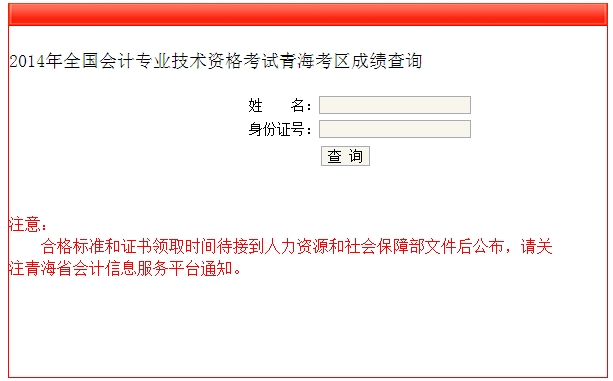 青海2014年中级会计师成绩查询入口